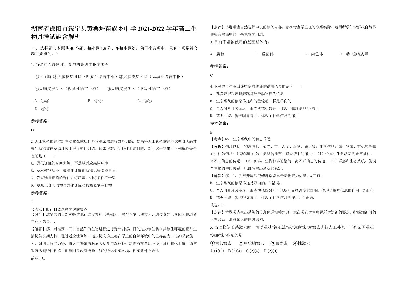 湖南省邵阳市绥宁县黄桑坪苗族乡中学2021-2022学年高二生物月考试题含解析