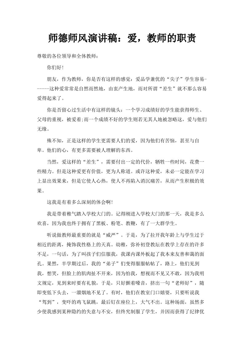 师德师风演讲稿爱教师的职责