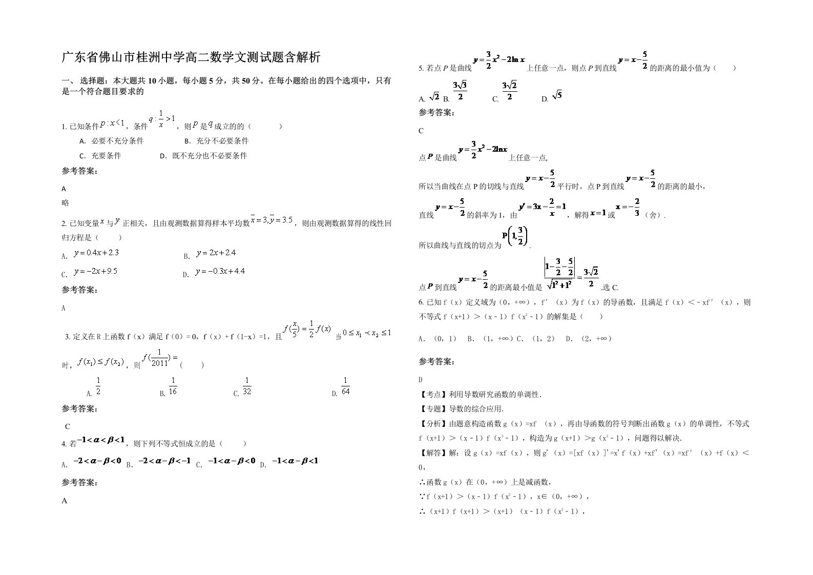 广东省佛山市桂洲中学高二数学文测试题含解析