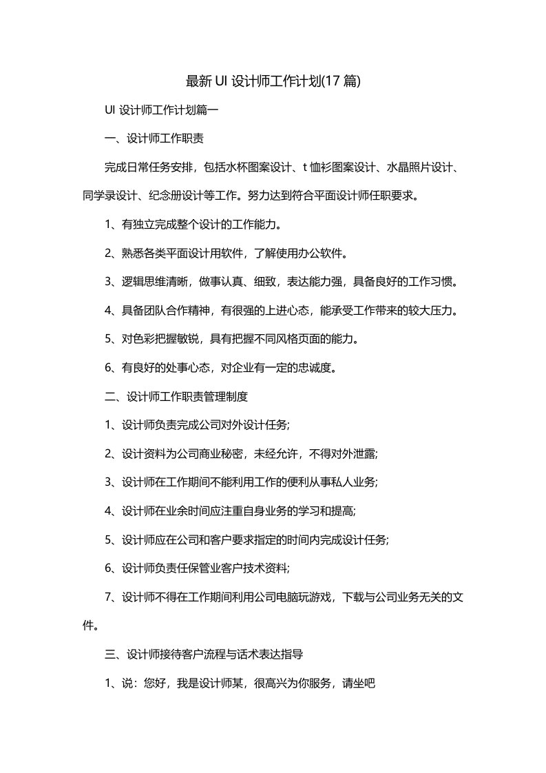 最新UI设计师工作计划17篇