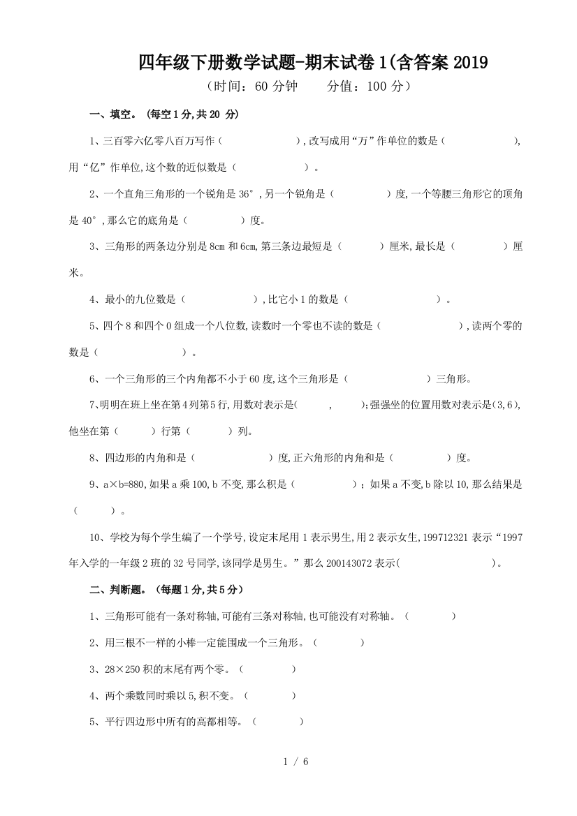 四年级下册数学试题-期末试卷1(含答案2019