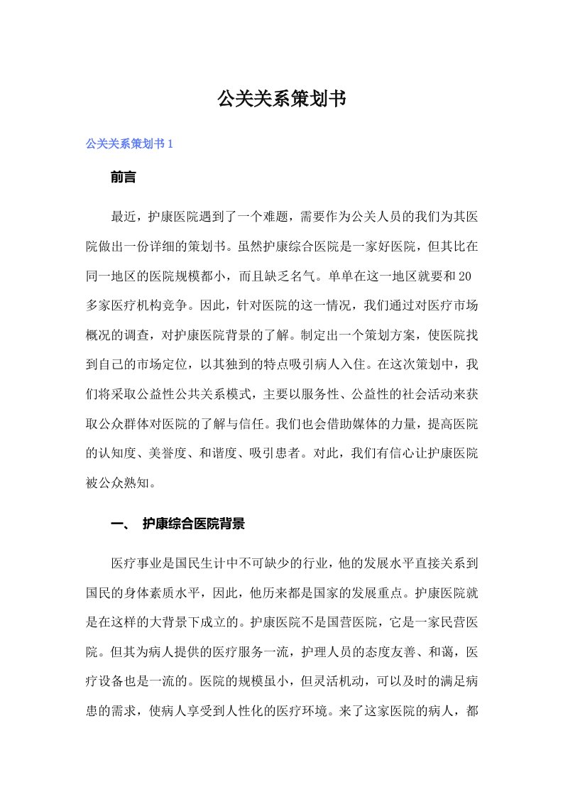 公关关系策划书（可编辑）