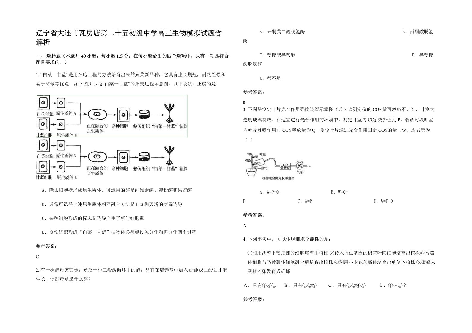 辽宁省大连市瓦房店第二十五初级中学高三生物模拟试题含解析