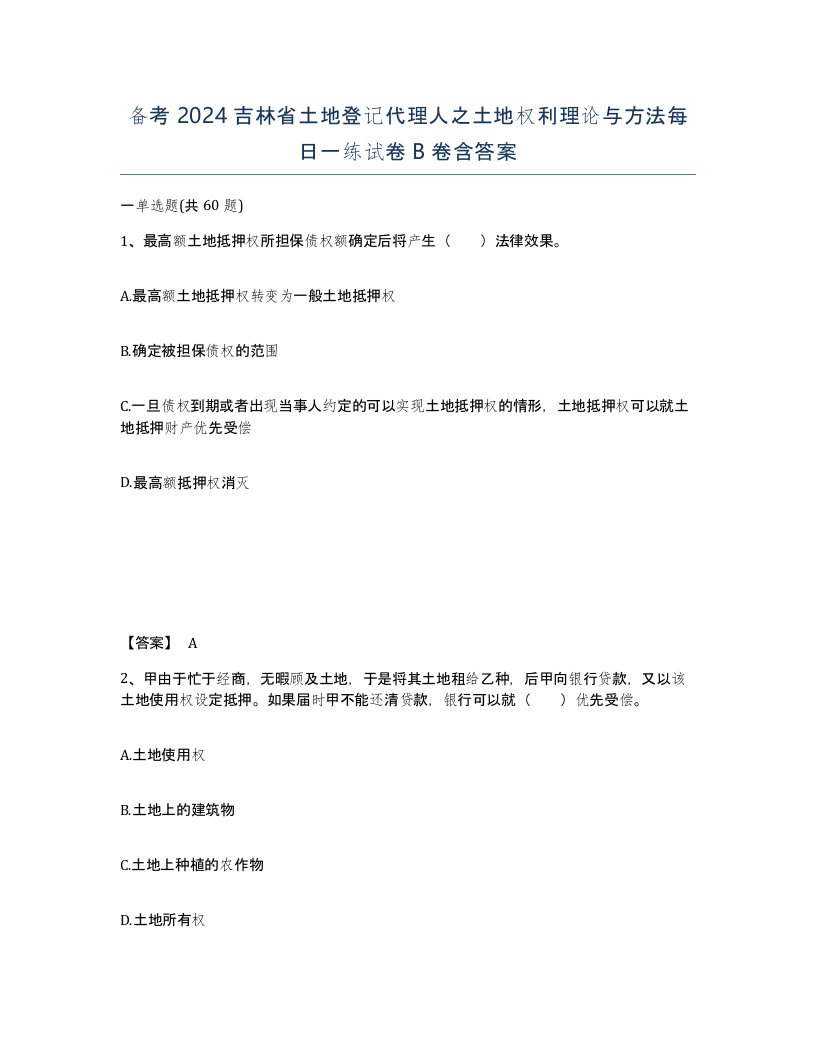 备考2024吉林省土地登记代理人之土地权利理论与方法每日一练试卷B卷含答案