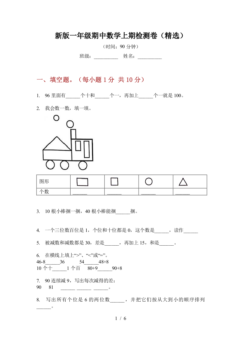 新版一年级期中数学上期检测卷(精选)