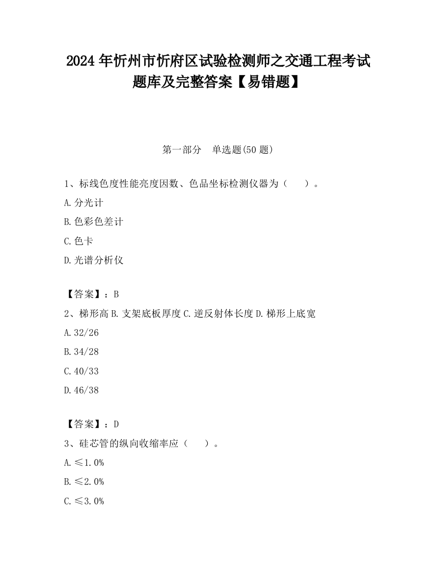 2024年忻州市忻府区试验检测师之交通工程考试题库及完整答案【易错题】