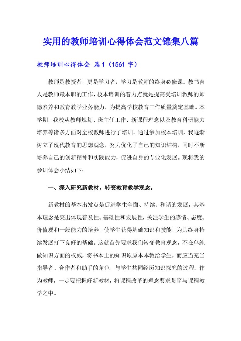 实用的教师培训心得体会范文锦集八篇