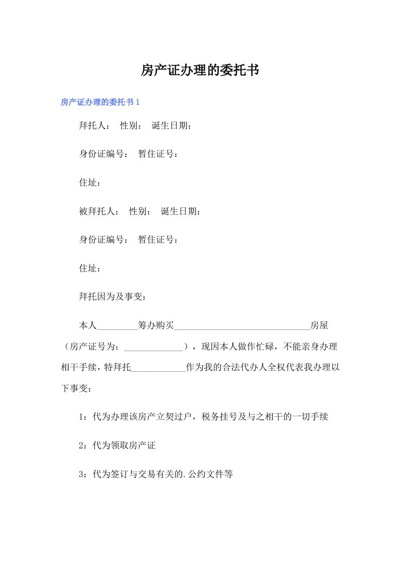 房产证办理的委托书