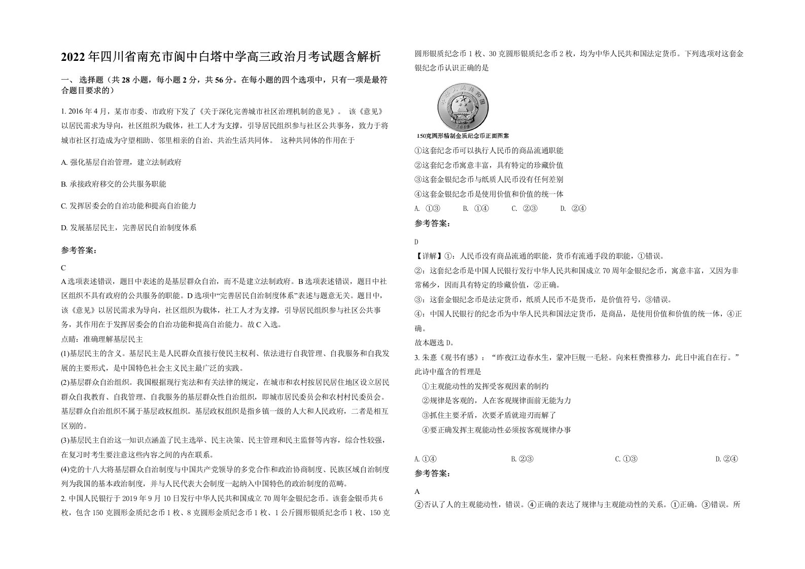 2022年四川省南充市阆中白塔中学高三政治月考试题含解析