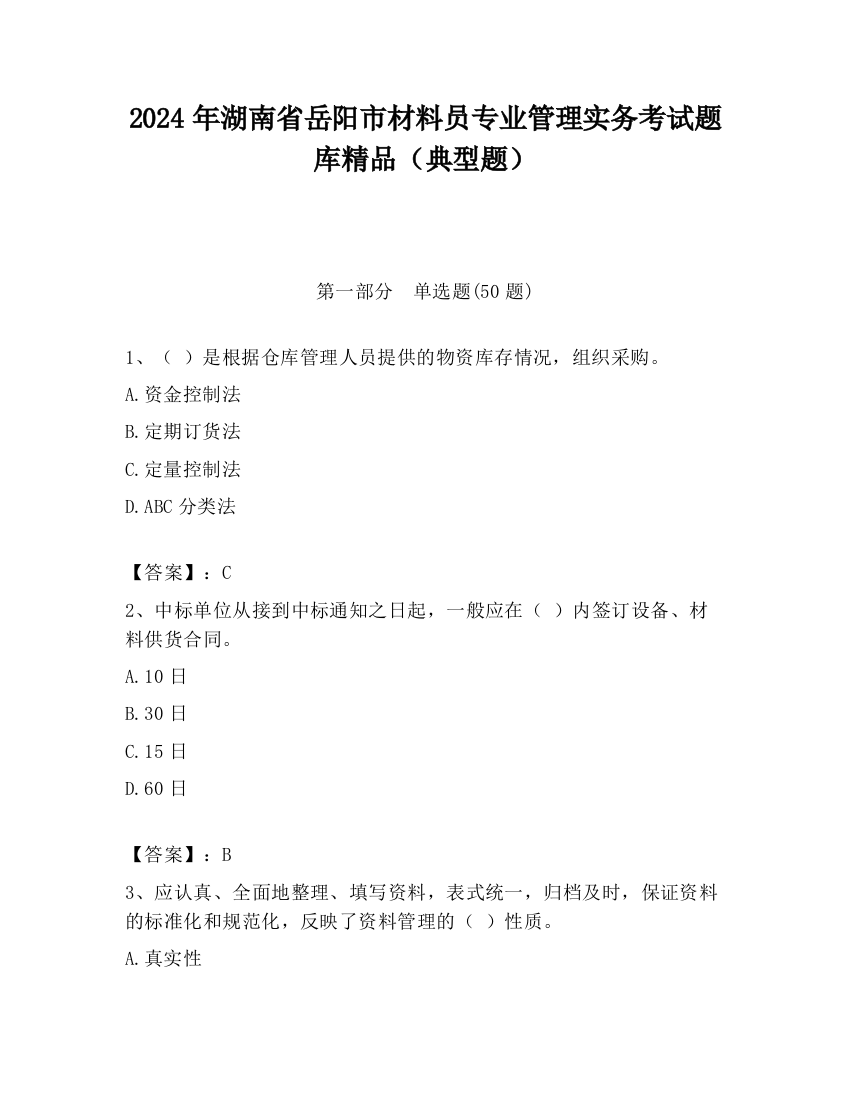 2024年湖南省岳阳市材料员专业管理实务考试题库精品（典型题）