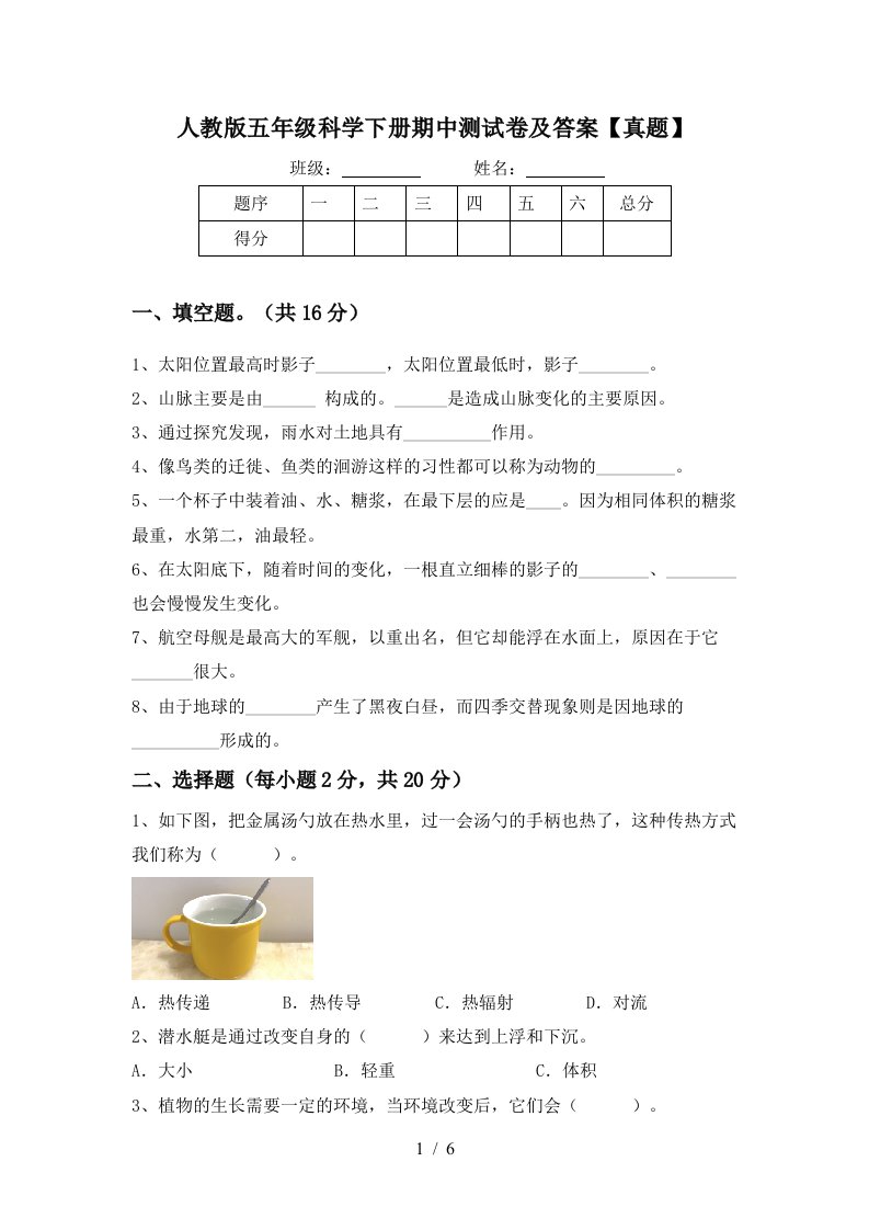 人教版五年级科学下册期中测试卷及答案【真题】