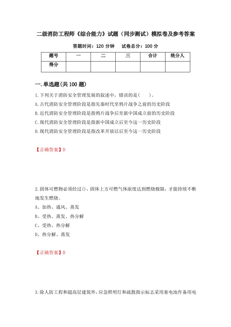 二级消防工程师综合能力试题同步测试模拟卷及参考答案第71版