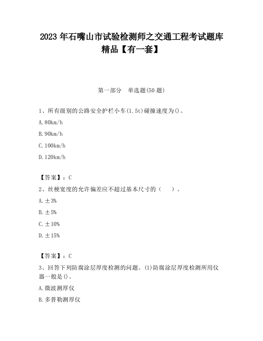 2023年石嘴山市试验检测师之交通工程考试题库精品【有一套】