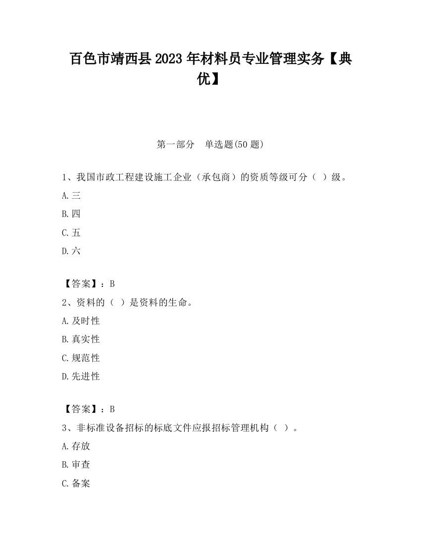 百色市靖西县2023年材料员专业管理实务【典优】