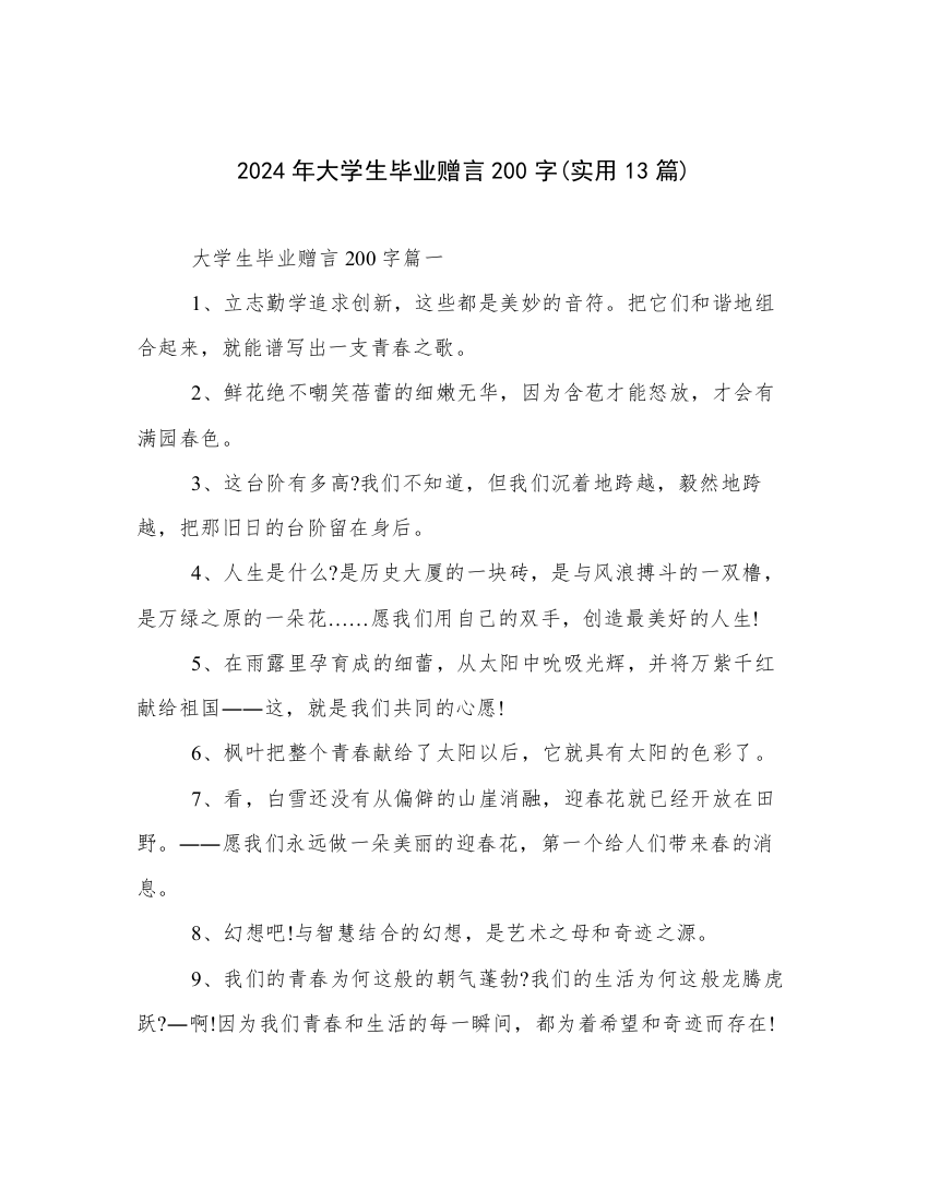 2024年大学生毕业赠言200字(实用13篇)