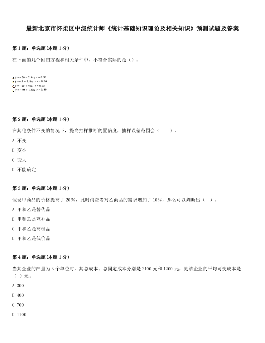 最新北京市怀柔区中级统计师《统计基础知识理论及相关知识》预测试题及答案