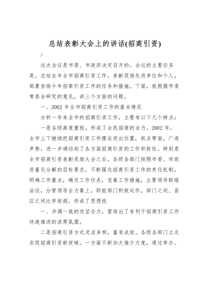 2022总结表彰大会上的讲话(招商引资)