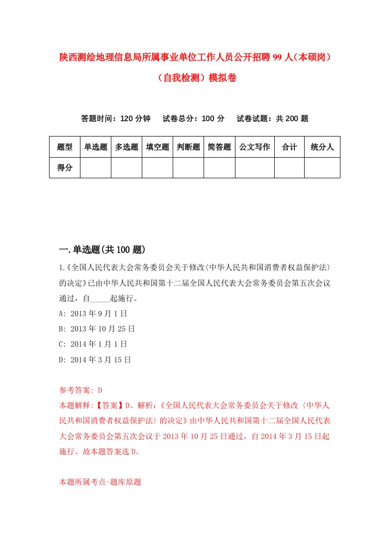 陕西测绘地理信息局所属事业单位工作人员公开招聘99人本硕岗自我检测模拟卷第7次