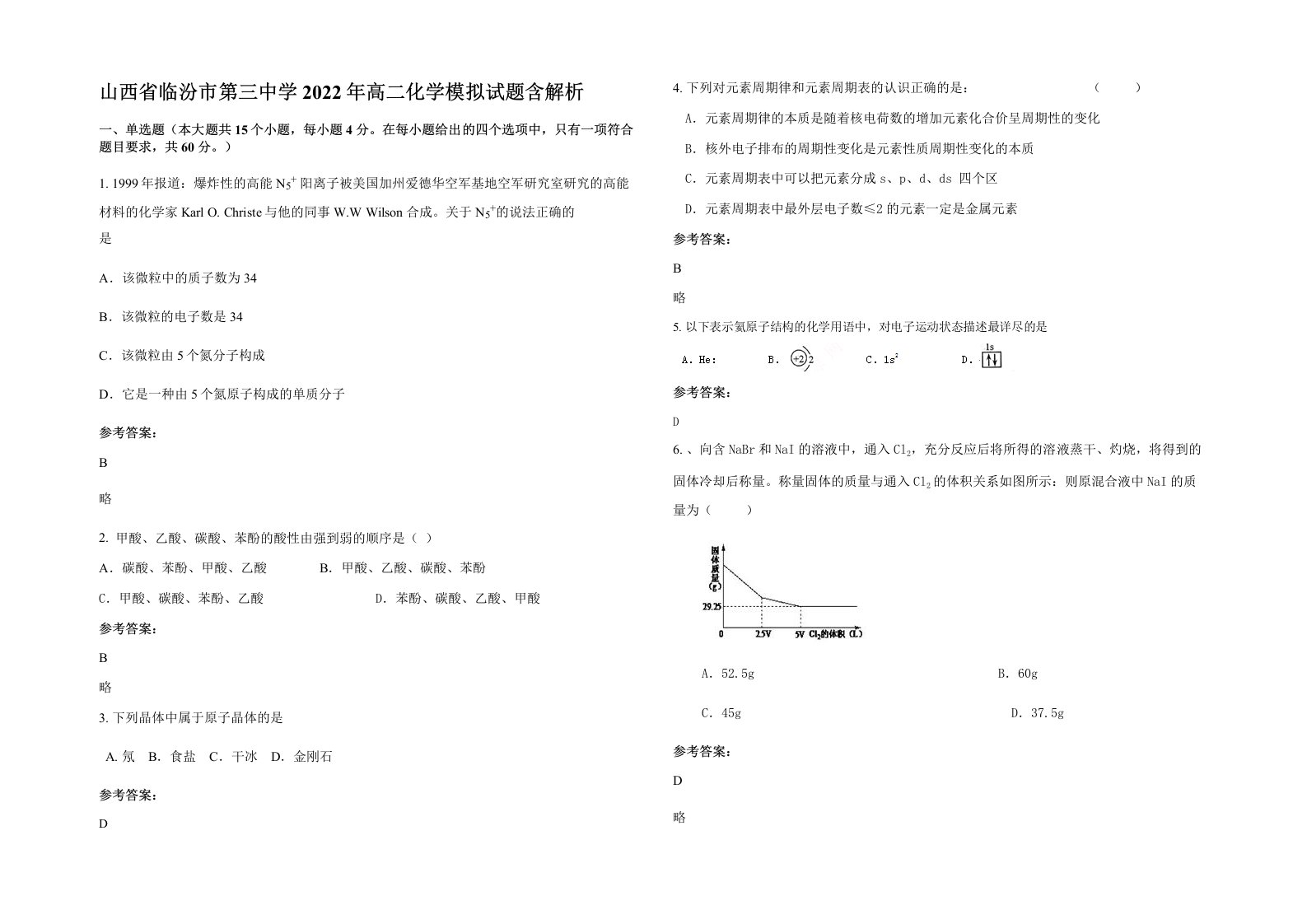 山西省临汾市第三中学2022年高二化学模拟试题含解析