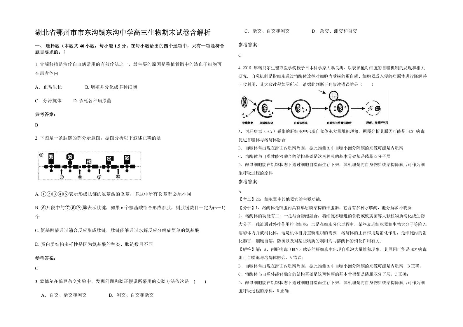 湖北省鄂州市市东沟镇东沟中学高三生物期末试卷含解析