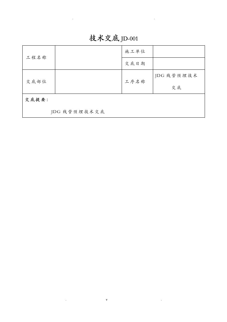 jdg管预埋技术交底大全