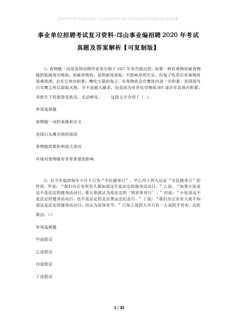 事业单位招聘考试复习资料-邙山事业编招聘2020年考试真题及答案解析可复制版_1