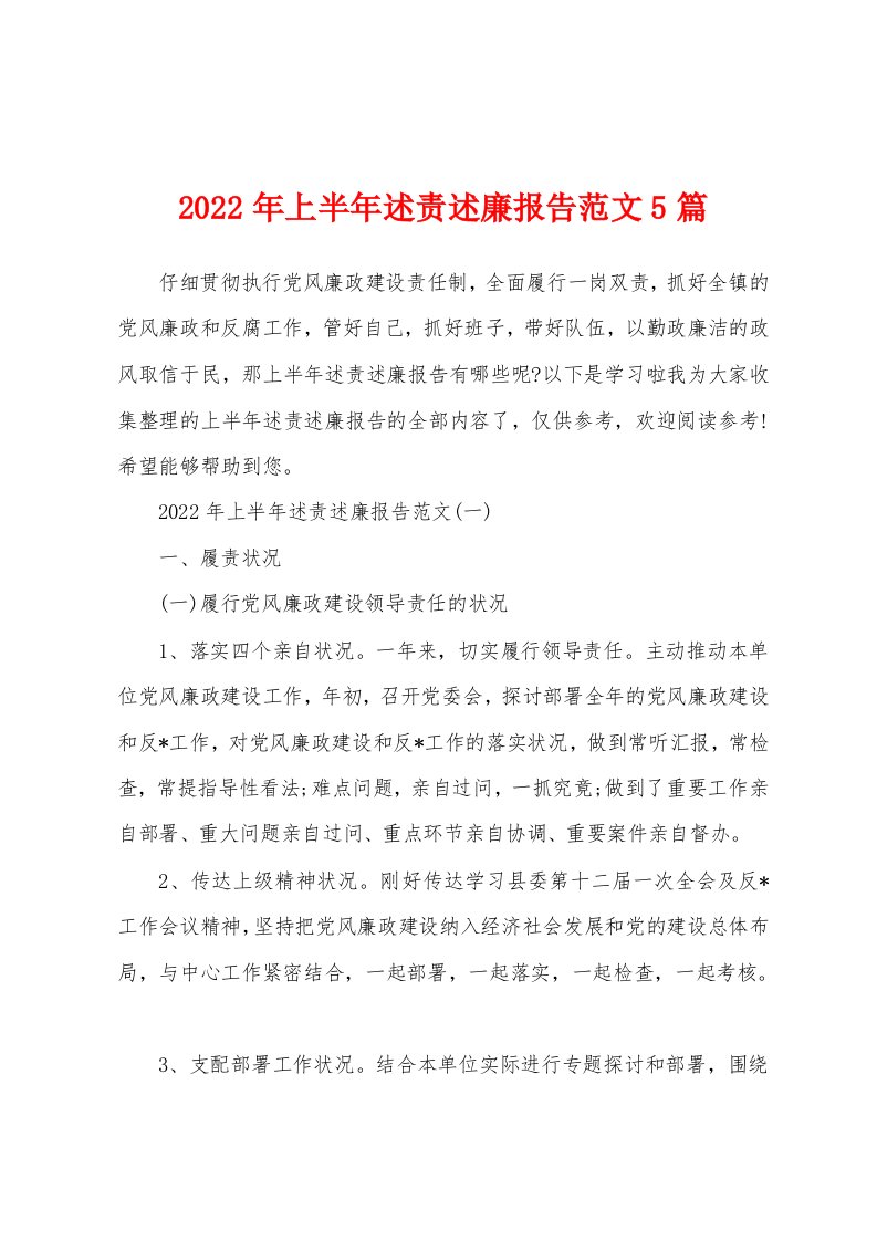 2022年上半年述责述廉报告范文5篇