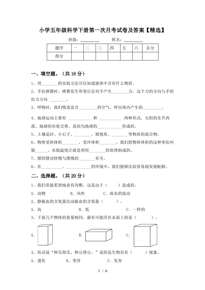 小学五年级科学下册第一次月考试卷及答案精选