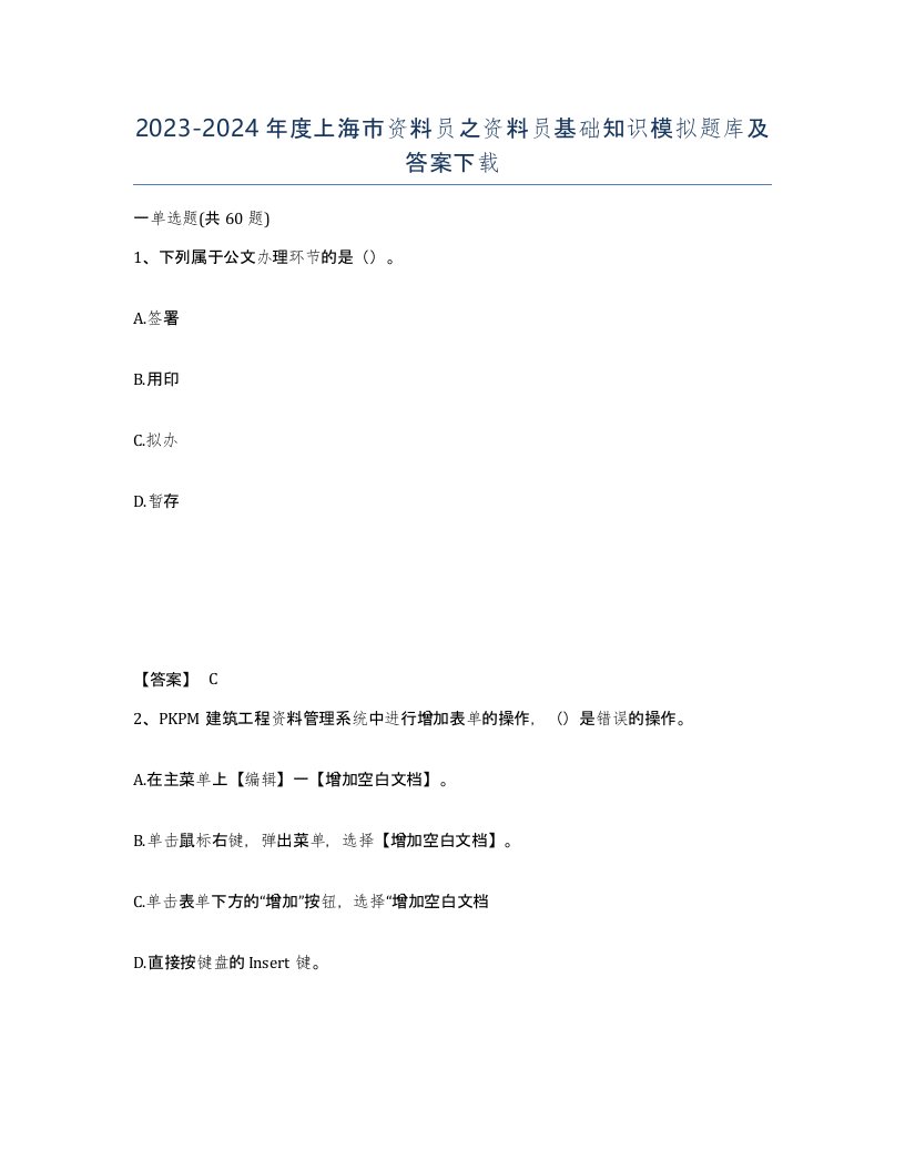 2023-2024年度上海市资料员之资料员基础知识模拟题库及答案