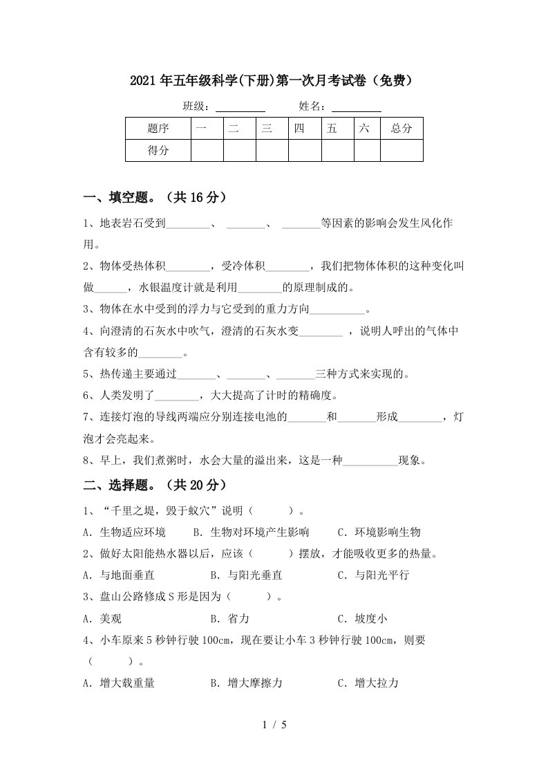 2021年五年级科学下册第一次月考试卷免费