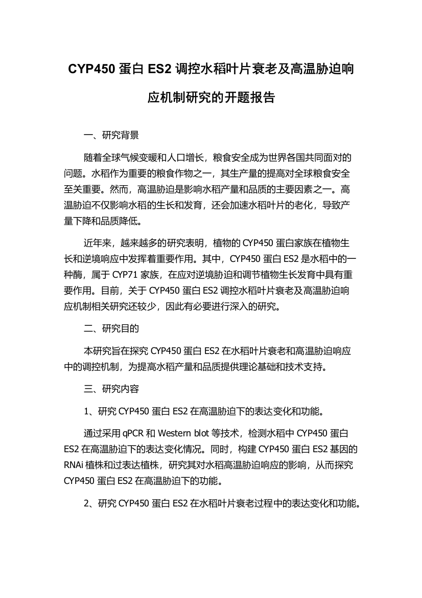 CYP450蛋白ES2调控水稻叶片衰老及高温胁迫响应机制研究的开题报告