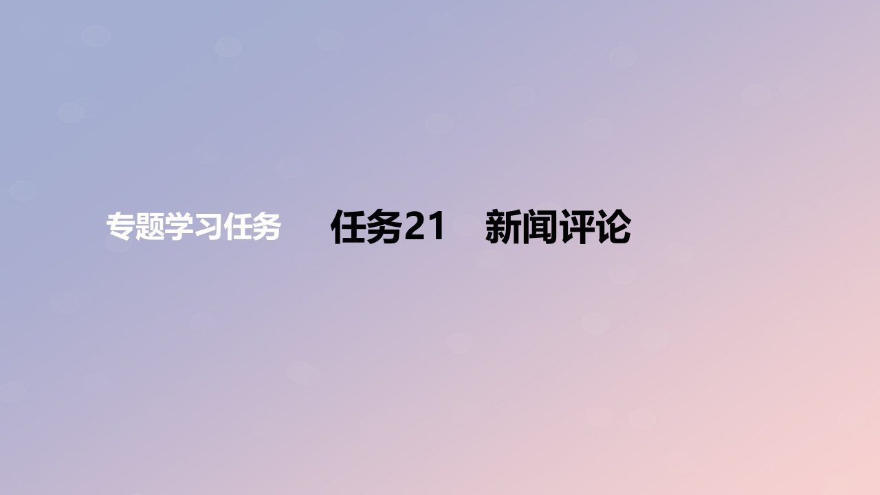 2024版高考语文一轮复习教材基础练专题一语言文字运用任务21新闻评论教学课件