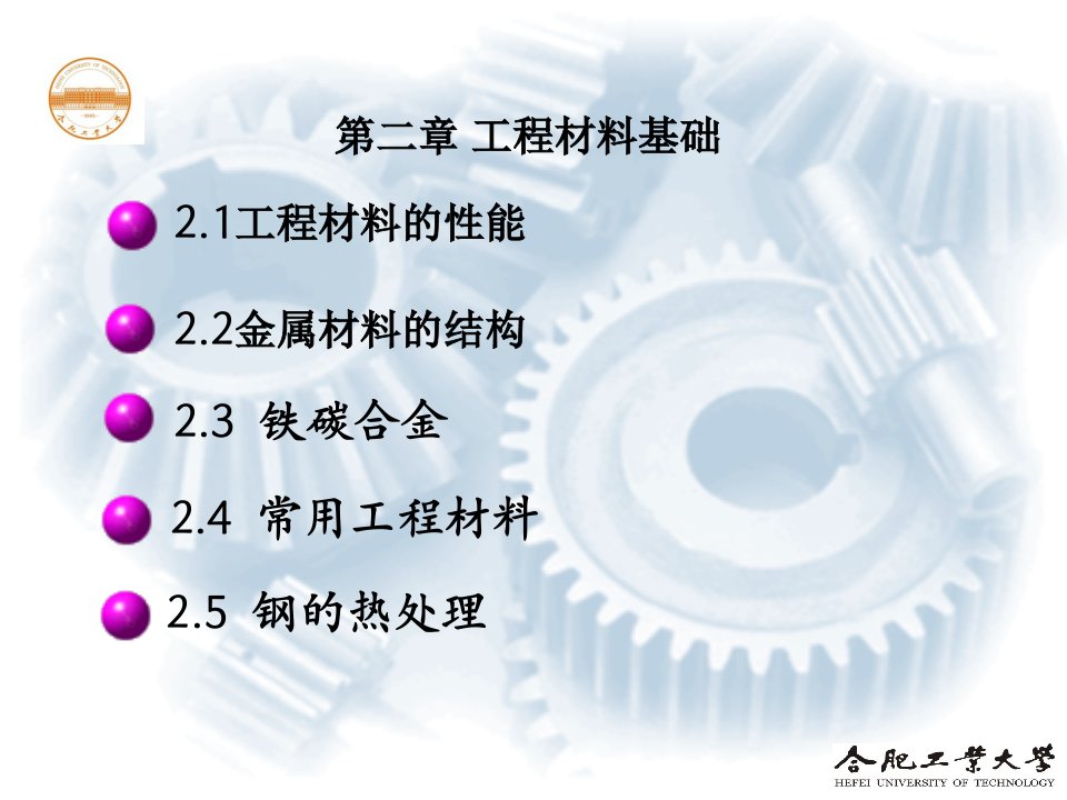 机械制造技术基础hfut第2(34)章机械工程材料基础