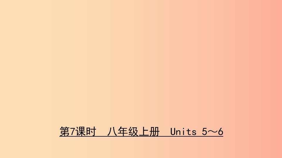 河北省2019年中考英语总复习第7课时八上Units5_6课件冀教版