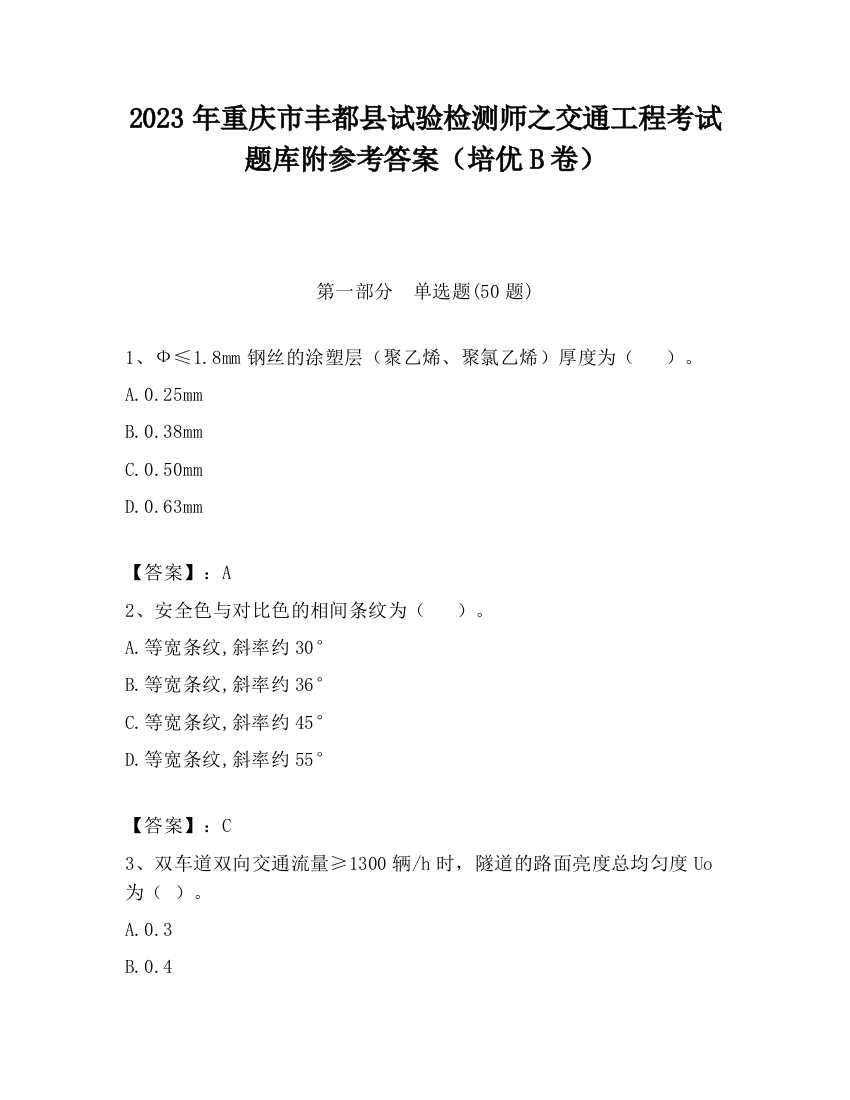 2023年重庆市丰都县试验检测师之交通工程考试题库附参考答案（培优B卷）