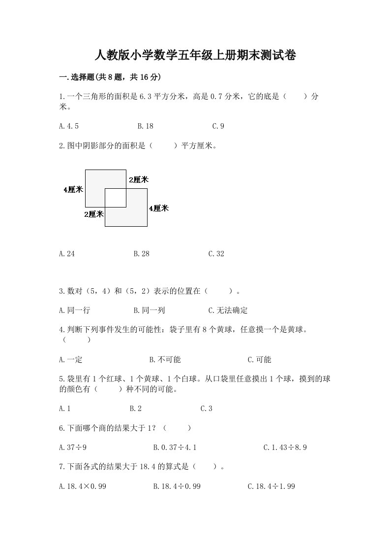 人教版小学数学五年级上册期末测试卷（网校专用）2