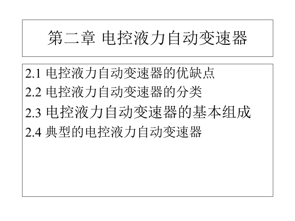 电控液力自动变速器