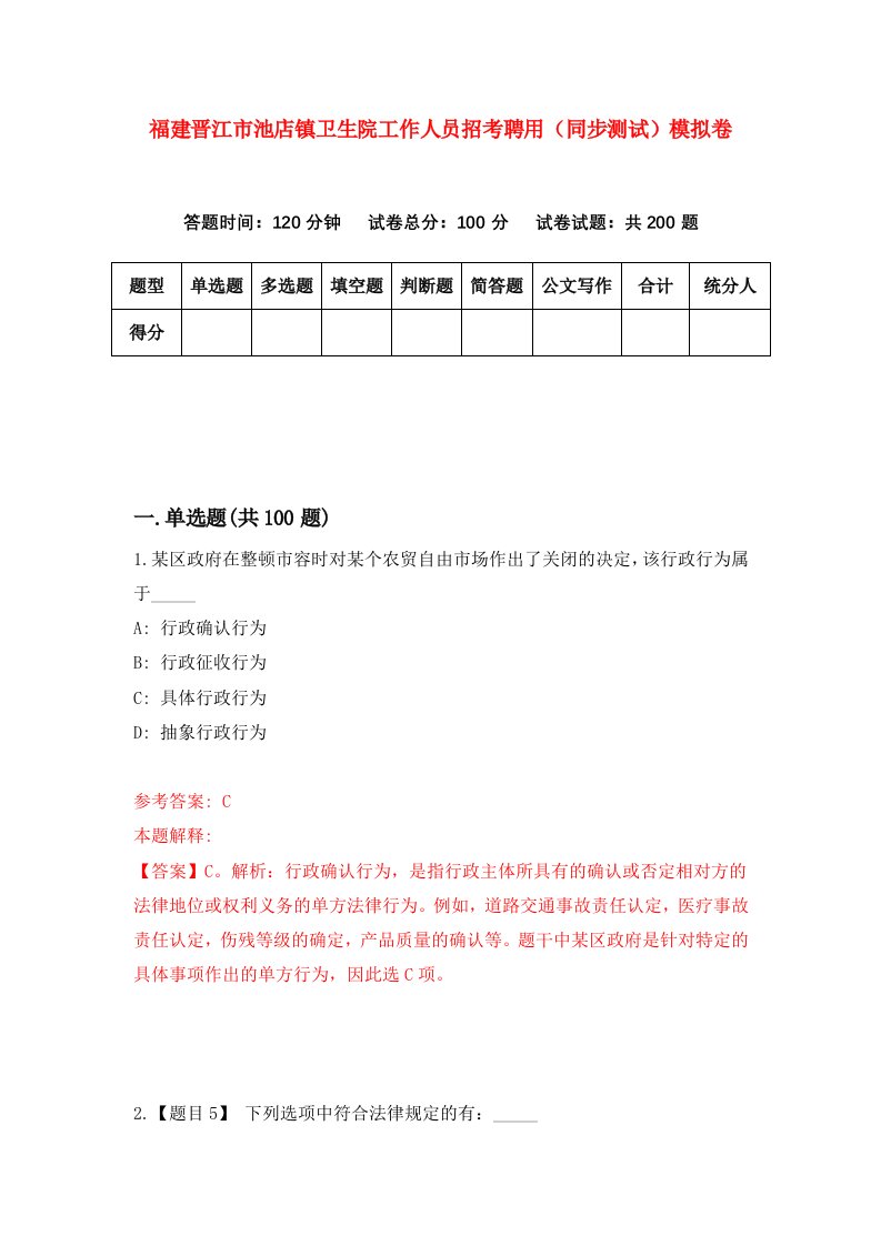 福建晋江市池店镇卫生院工作人员招考聘用同步测试模拟卷第52版