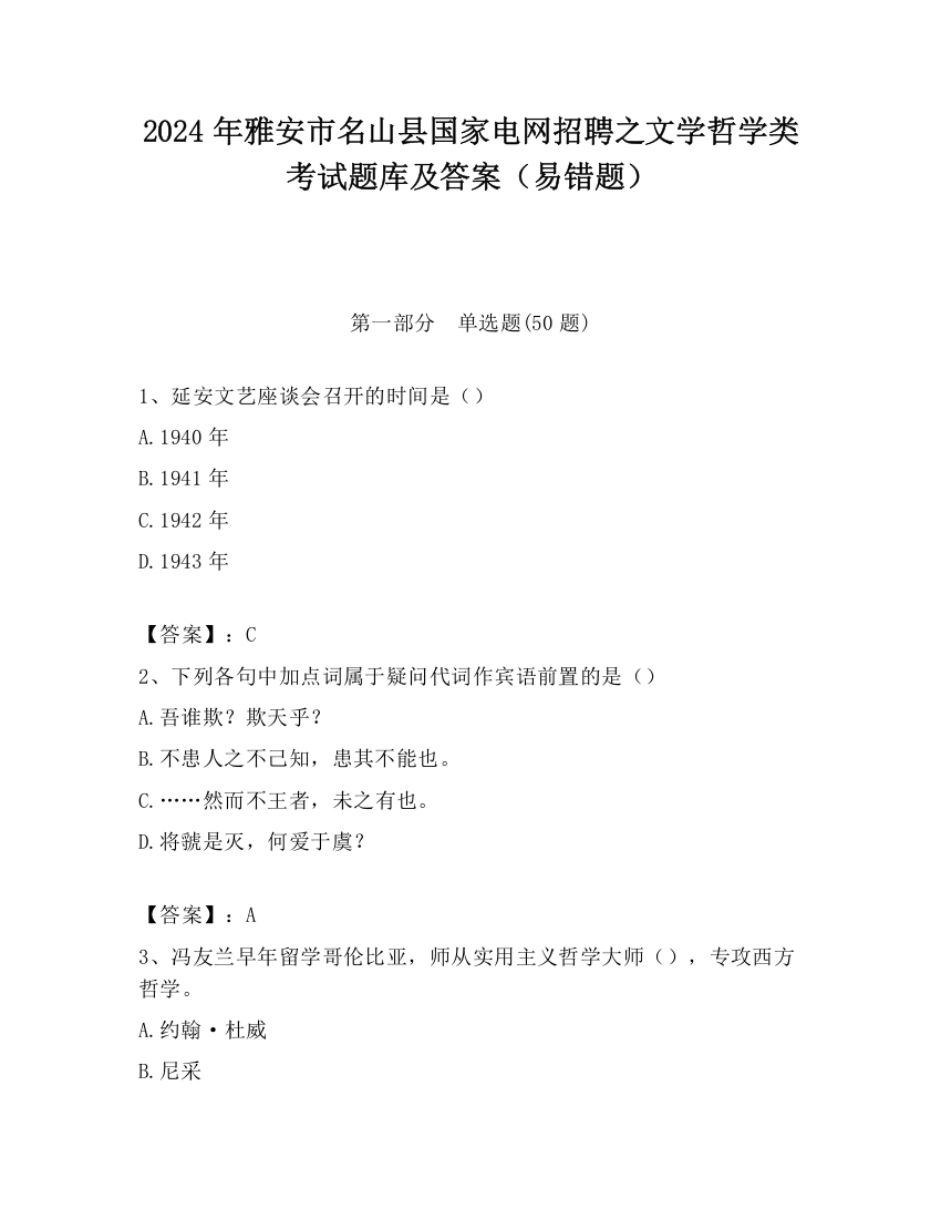 2024年雅安市名山县国家电网招聘之文学哲学类考试题库及答案（易错题）