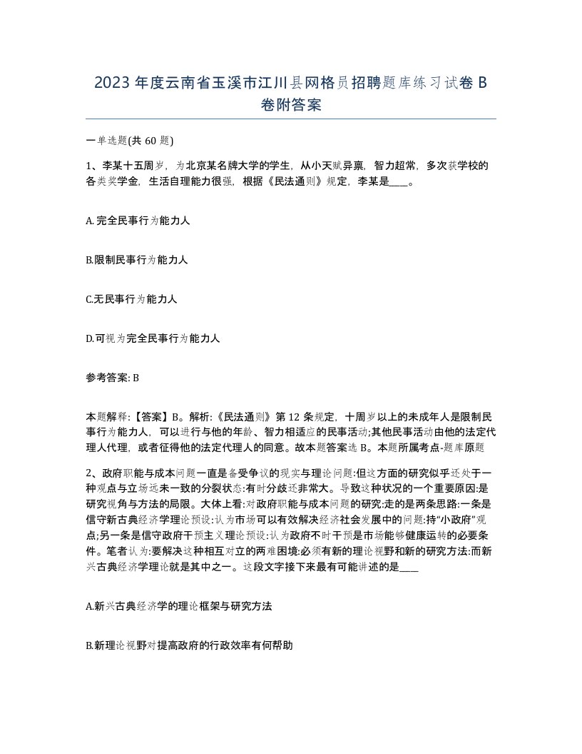 2023年度云南省玉溪市江川县网格员招聘题库练习试卷B卷附答案