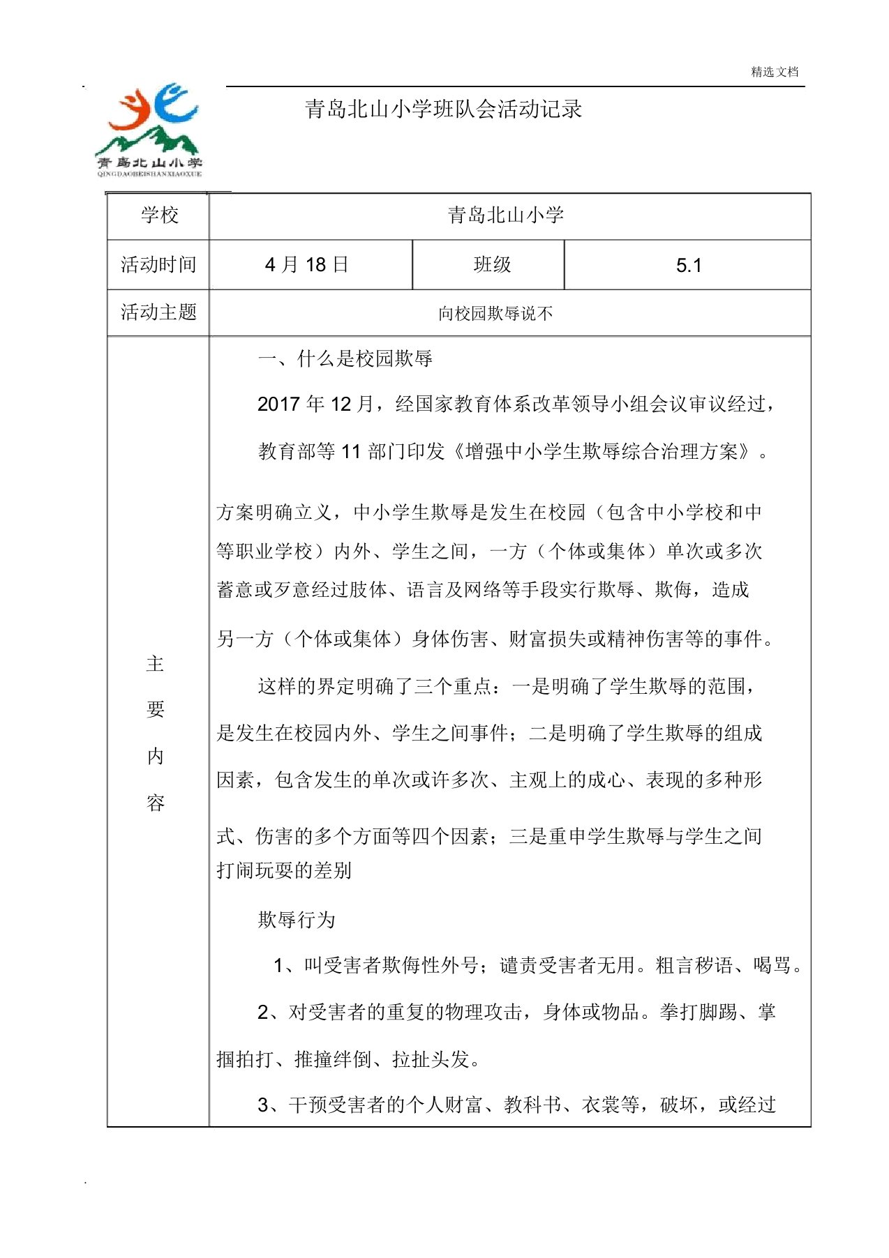 防校园欺凌主题班会记录表