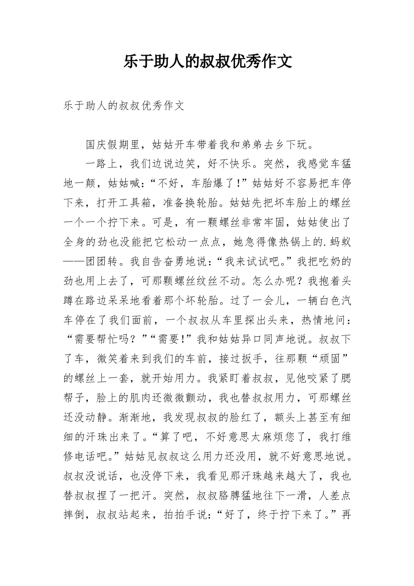 乐于助人的叔叔优秀作文