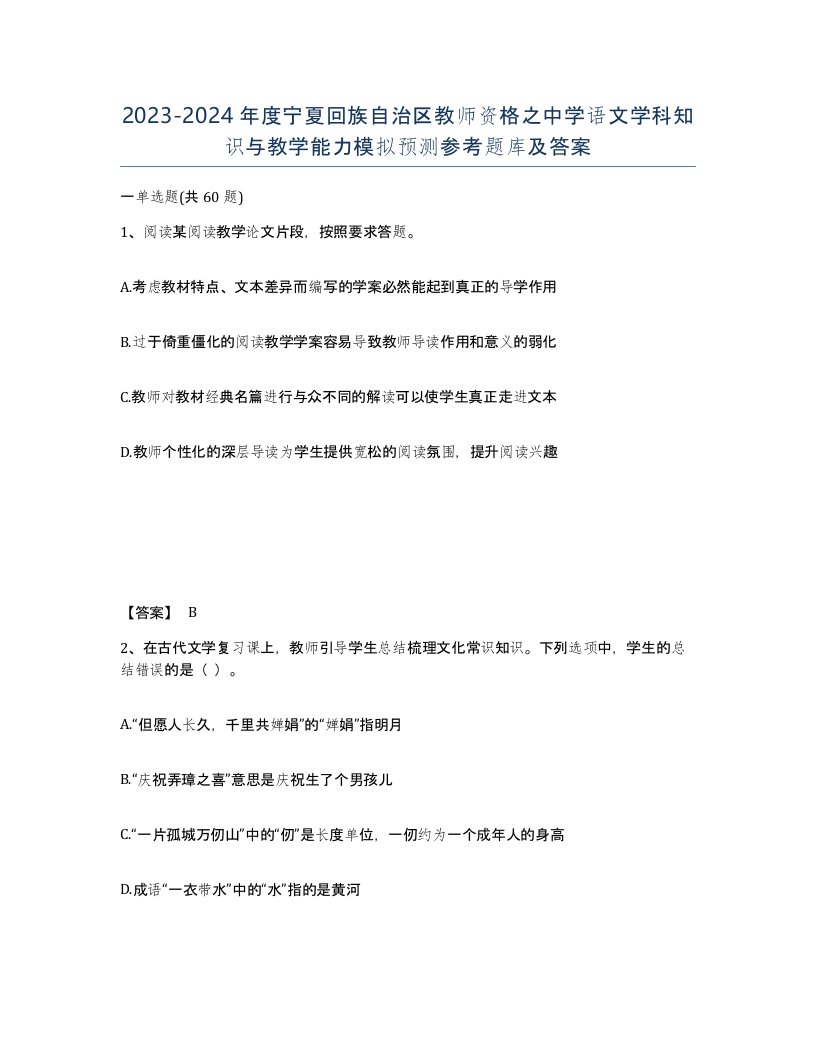 2023-2024年度宁夏回族自治区教师资格之中学语文学科知识与教学能力模拟预测参考题库及答案