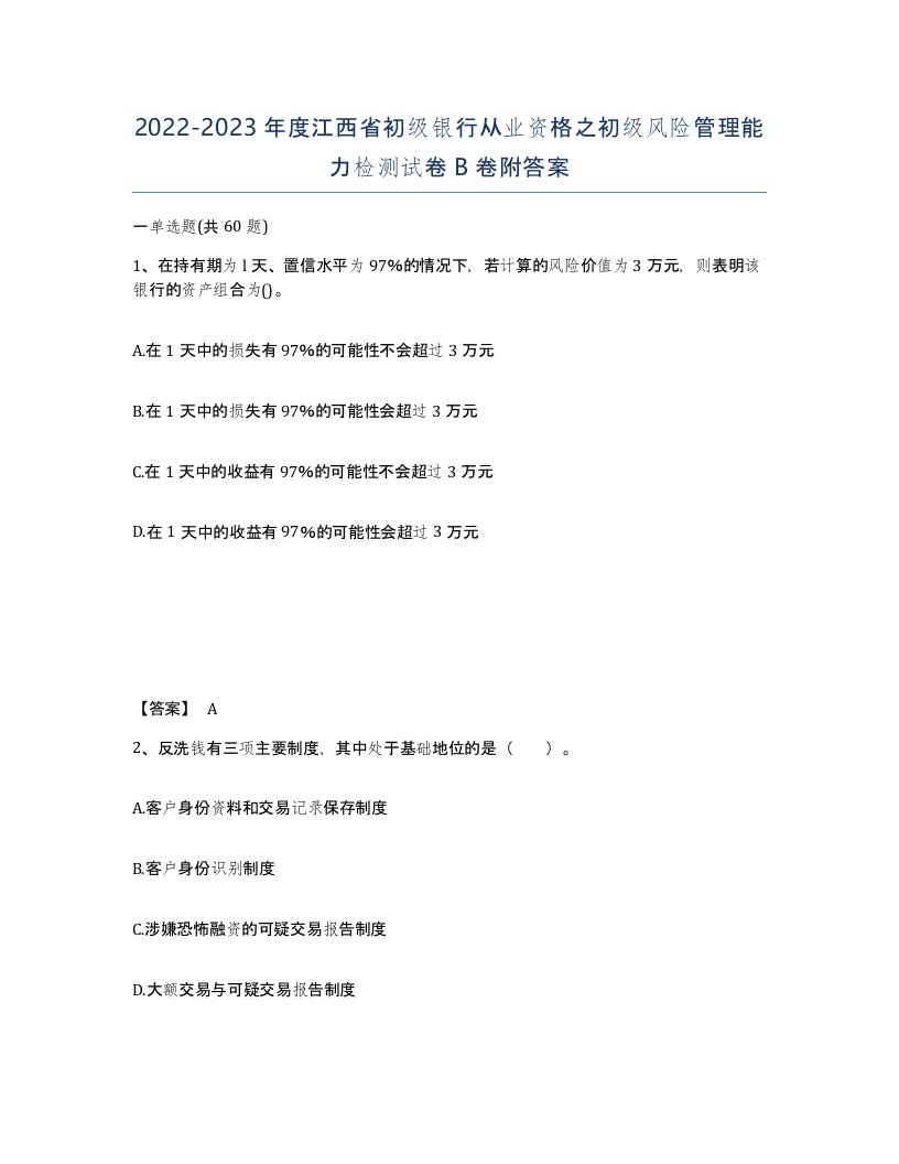 2022-2023年度江西省初级银行从业资格之初级风险管理能力检测试卷B卷附答案