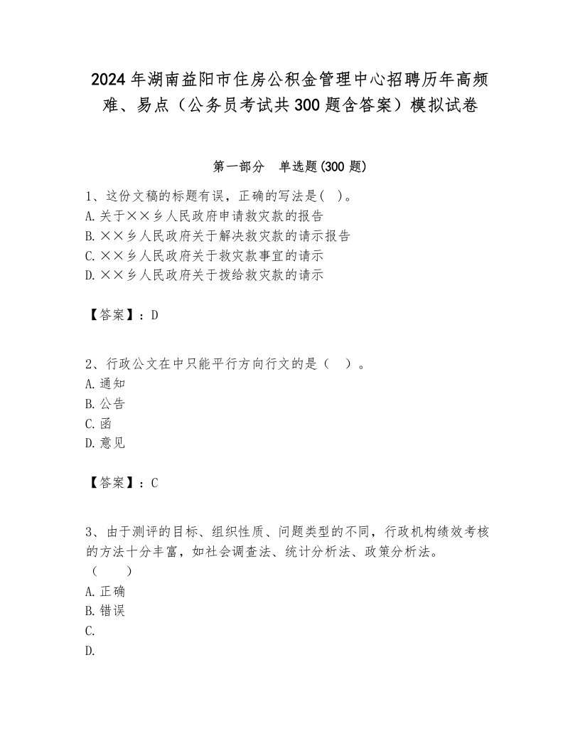 2024年湖南益阳市住房公积金管理中心招聘历年高频难、易点（公务员考试共300题含答案）模拟试卷带答案