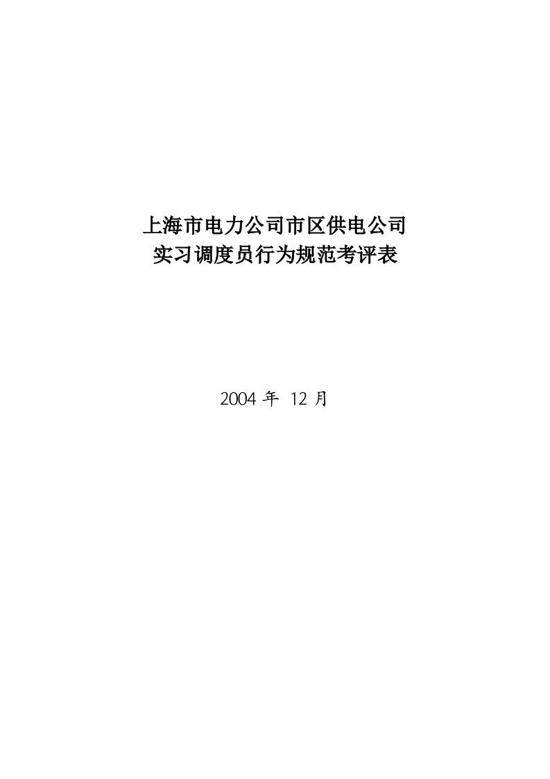 公司实习调度员行为规范考评表