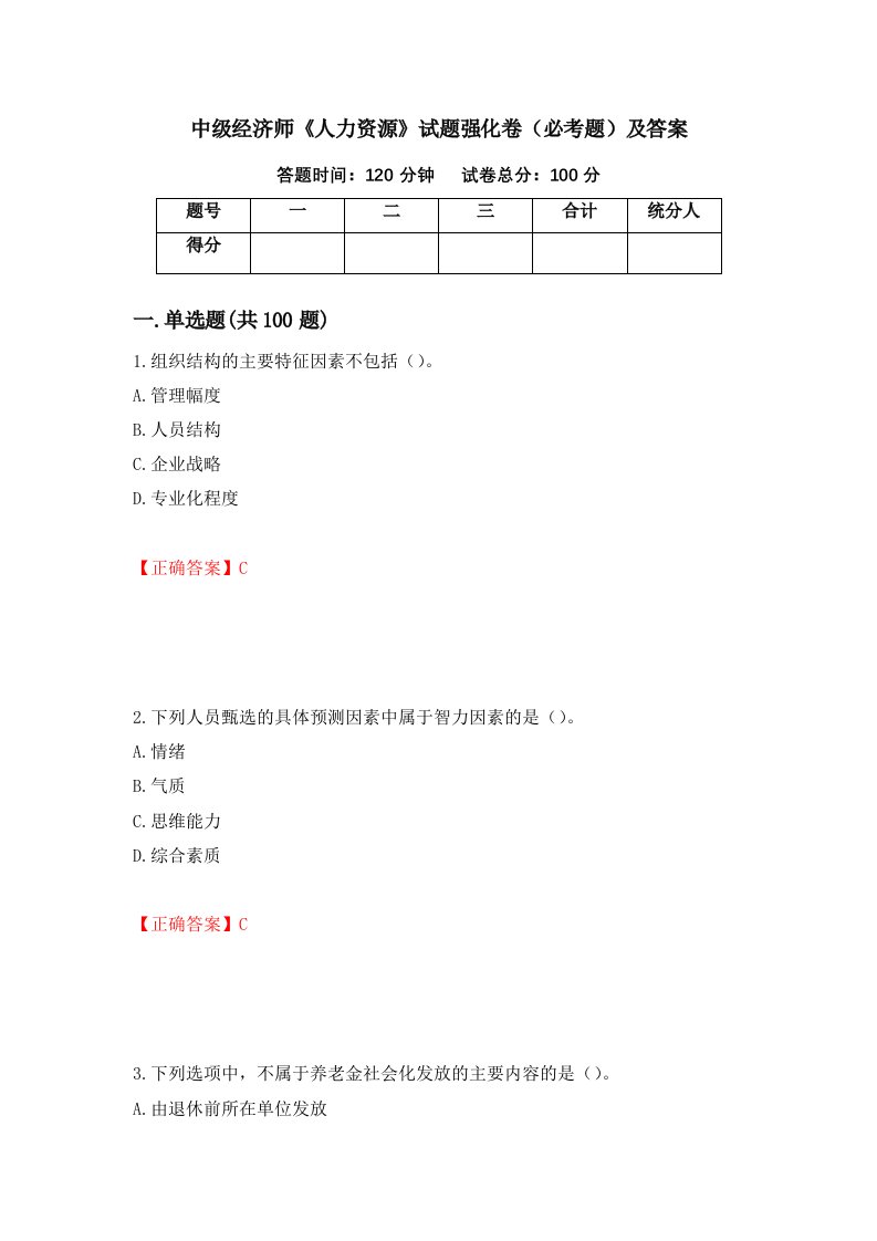 中级经济师人力资源试题强化卷必考题及答案第62套