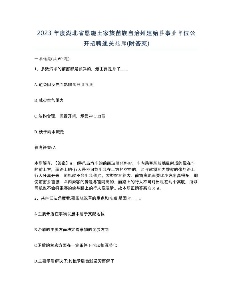 2023年度湖北省恩施土家族苗族自治州建始县事业单位公开招聘通关题库附答案