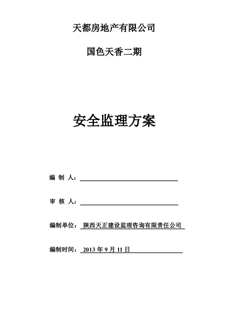 房地产有限公司安全监理实施细则