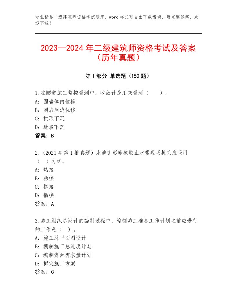 2023年最新二级建筑师资格考试题库大全带答案（预热题）